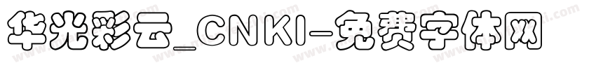华光彩云_CNKI字体转换