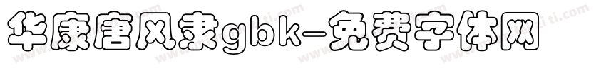华康唐风隶gbk字体转换