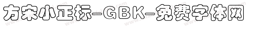 方宋小正标-GBK字体转换