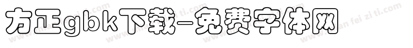 方正gbk下载字体转换