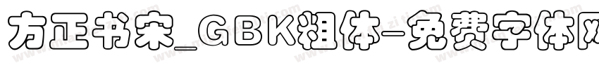 方正书宋_GBK粗体字体转换