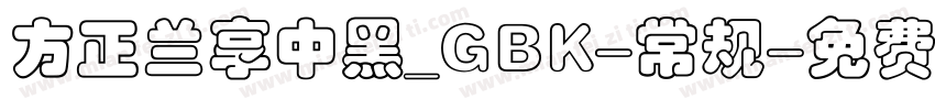 方正兰享中黑_GBK-常规字体转换