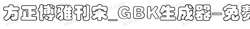 方正博雅刊宋_GBK生成器字体转换