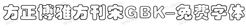 方正博雅方刊宋GBK字体转换