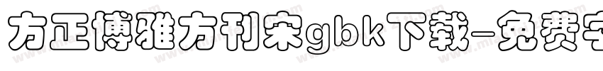 方正博雅方刊宋gbk下载字体转换