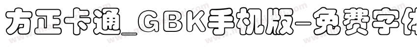 方正卡通_GBK手机版字体转换
