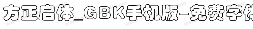 方正启体_GBK手机版字体转换