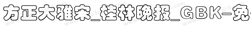 方正大雅宋_桂林晚报_GBK字体转换