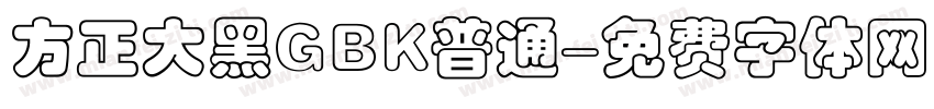 方正大黑GBK普通字体转换