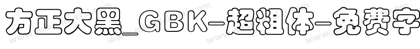 方正大黑_GBK-超粗体字体转换