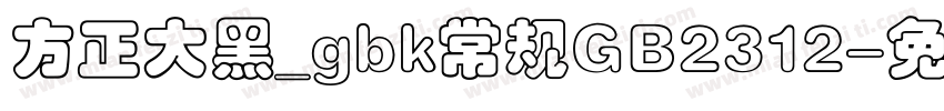 方正大黑_gbk常规GB2312字体转换