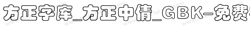 方正字库_方正中倩_GBK字体转换