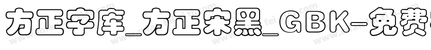 方正字库_方正宋黑_GBK字体转换
