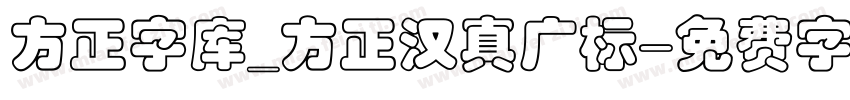 方正字库_方正汉真广标字体转换