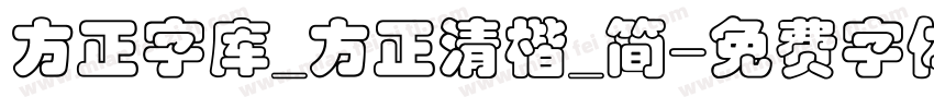 方正字库_方正清楷_简字体转换