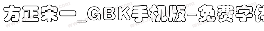 方正宋一_GBK手机版字体转换
