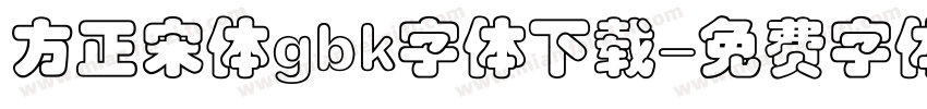 方正宋体gbk字体下载字体转换