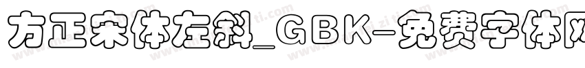 方正宋体左斜_GBK字体转换