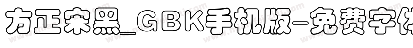 方正宋黑_GBK手机版字体转换