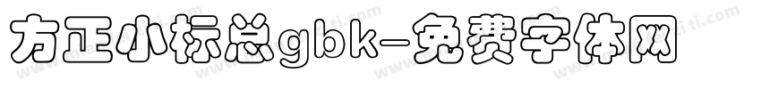 方正小标总gbk字体转换