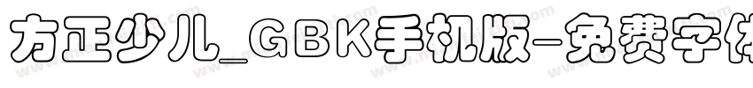 方正少儿_GBK手机版字体转换