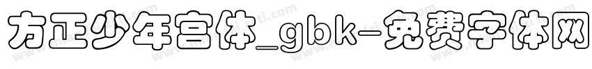 方正少年宫体_gbk字体转换
