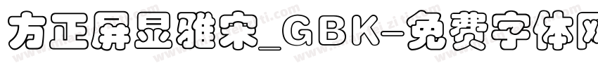 方正屏显雅宋_GBK字体转换