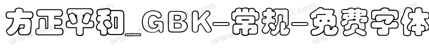 方正平和_GBK-常规字体转换