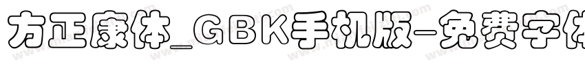 方正康体_GBK手机版字体转换