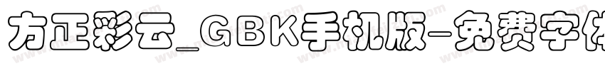 方正彩云_GBK手机版字体转换