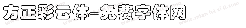 方正彩云体字体转换