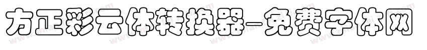 方正彩云体转换器字体转换