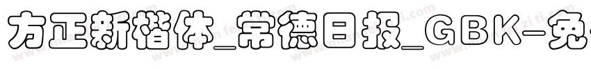 方正新楷体_常德日报_GBK字体转换