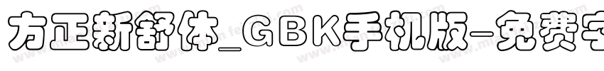 方正新舒体_GBK手机版字体转换