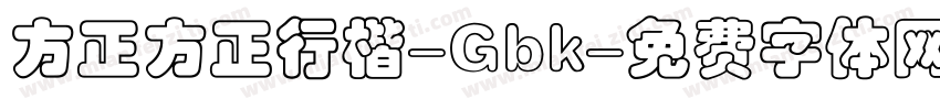 方正方正行楷-Gbk字体转换