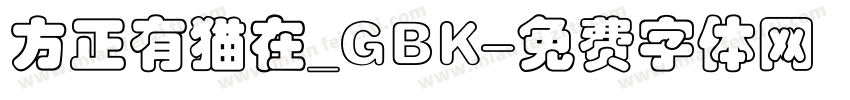 方正有猫在_GBK字体转换