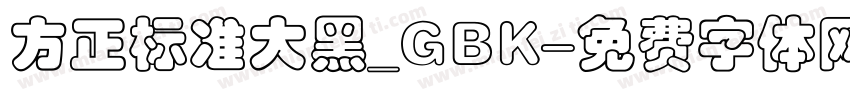 方正标准大黑_GBK字体转换