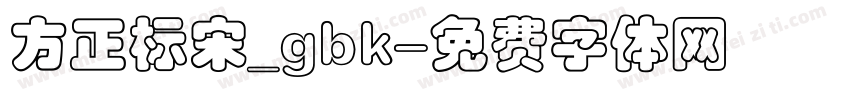 方正标宋_gbk字体转换