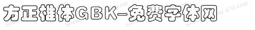 方正椎体GBK字体转换