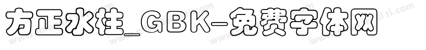 方正水柱_GBK字体转换