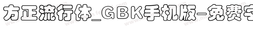 方正流行体_GBK手机版字体转换