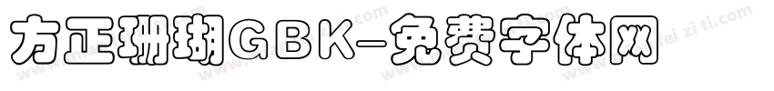 方正珊瑚GBK字体转换