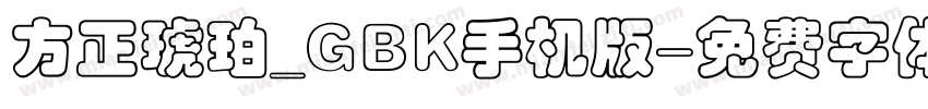 方正琥珀_GBK手机版字体转换