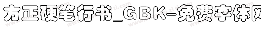 方正硬笔行书_GBK字体转换