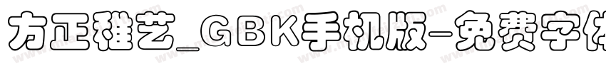 方正稚艺_GBK手机版字体转换