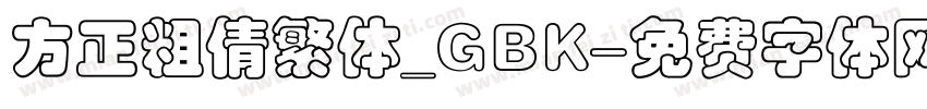 方正粗倩繁体_GBK字体转换