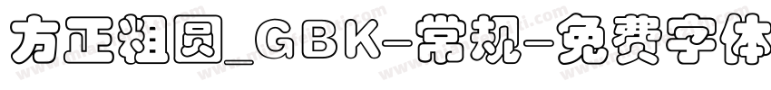 方正粗圆_GBK-常规字体转换