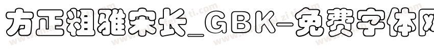 方正粗雅宋长_GBK字体转换