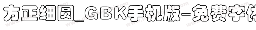 方正细圆_GBK手机版字体转换