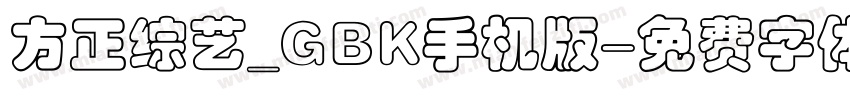 方正综艺_GBK手机版字体转换